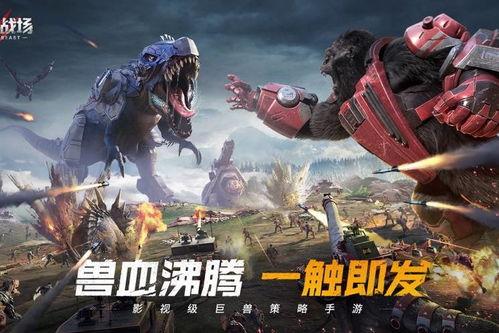 巨兽战场爆料最新消息视频